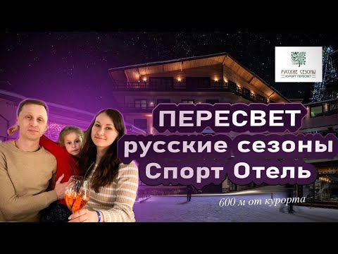 Видео: Пересвет Русские Сезоны / Шок цена! Спорт отель в 600 м от курорта