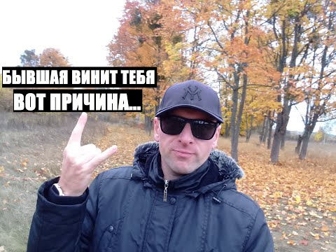 Видео: По этой причине... БЫВШАЯ ВЕШАЕТ ЧУВСТВО ВИНЫ МУЖЧИНЕ
