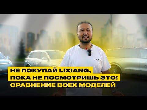 Видео: Не покупай Lixiang, пока не посмотришь это! Сравнение всех моделей