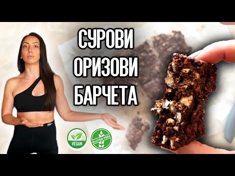 Видео: ЯЖ СЛАДКО БЕЗ СЪВЕСТ! | Здравословни оризови барчета без глутен