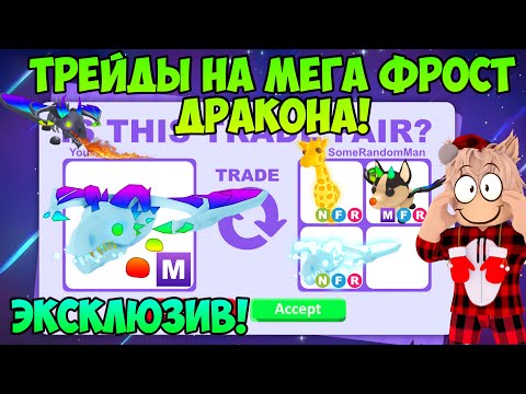 Видео: ТРЕЙДЫ МЕГА ФРОСТ ДРАКОНА В АДОПТ МИ НОУ ПОТИАН ПОЧЕМУ ОН ГАРАЗДО ДОРОЖЕ МФР?TRADE MEGA FROST DRAGON