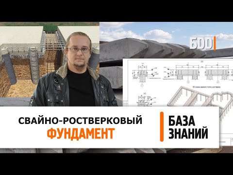 Видео: Свайно-ростверковый фундамент | Все плюсы и минусы | База знаний