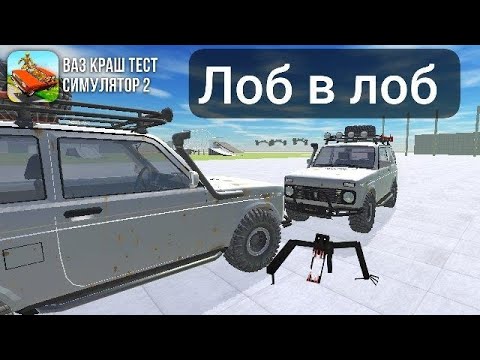 Видео: Лобовое столкновение двух машин в ваз краш тест симулятор 2 🌟