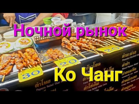 Видео: 44 серия. Banpu Koh Chang Resort. Отдохнув с дороги, отправились за вкусняшками на ночной рынок.