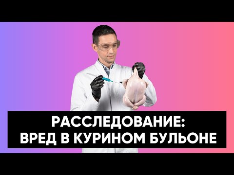 Видео: Куриный суп — лекарство или яд?| Бульонные кубики | Костный бульон