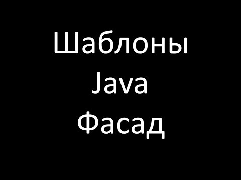 Видео: Шаблоны Java. Фасад (Facade)
