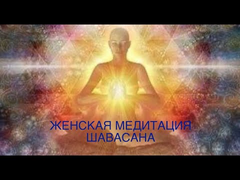 Видео: Женская медитация. Шавасана