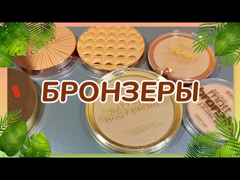 Видео: БРОНЗЕРЫ ДЛЯ ЛИЦА / ВСЯ КОЛЛЕКЦИЯ / ЧАСТЬ 1