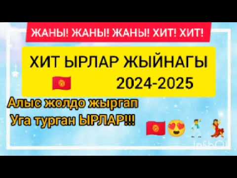 Видео: Жаны! ХИТ! 2024 Жолдо жыргап уга турган Кыргызча ХИТ! ырлар ЖЫЙНАГЫ!!