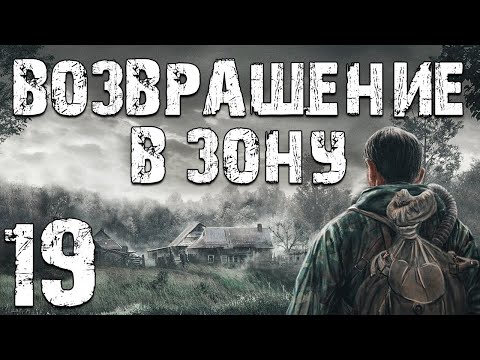 Видео: S.T.A.L.K.E.R. Возвращение в Зону #19. Борода Найден