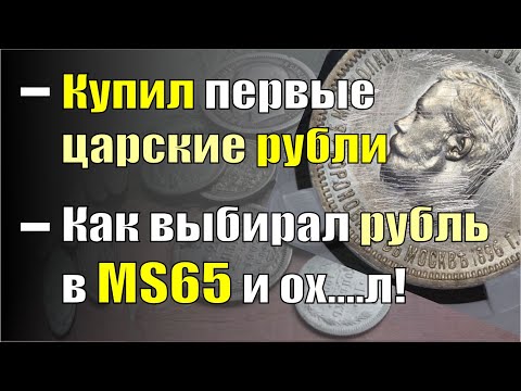 Видео: Купил первые царские рубли. Как выбирал рубль в MS65 и ох....л! Что нам продают в слабах?!