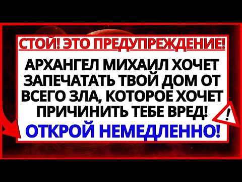 Видео: ПОД ПОКРОВОМ СВЯТОГО МИХАИЛА! АРХАНГЕЛ МИХАИЛ ГОВОРИТ