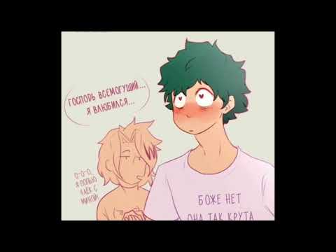 Видео: Озвучка комиксов по моей геройской академии #22