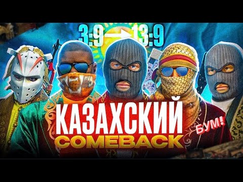Видео: НЕ ОТДАЛИ НИ РАУНДА ЗА 2-ОЙ ПОЛОВИНУ |КАЗАХСКИЙ COMEBACK |3-9 ПРЕВРАТИЛСЯ В 13-9| CS 2 FACEIT-3K ELO