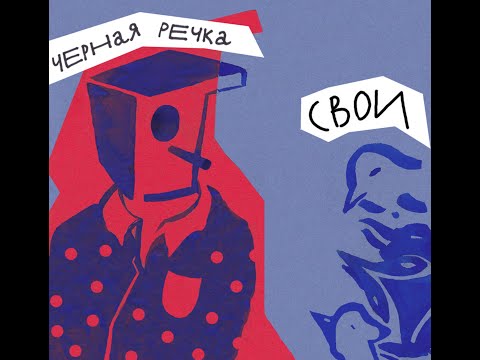 Видео: Черная речка - Друг