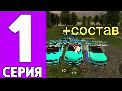 Видео: 1 серия путь до т1 семьи, взяли все захваты? вошли в топ списка? новый автопарк? +стрелки #блек_раша