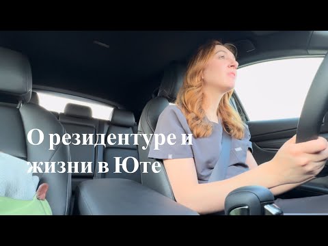 Видео: Влог 1 | Русский врач в США | Резидентура | Юта | Еду на работу и болтаю |