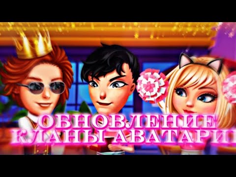 Видео: 🔥ОБЗОР НА ОБНОВЛЕНИЕ С НОВЫМИ КЛАНАМИ В МОБИЛЬНОЙ АВАТАРИИ🔥