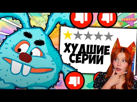 Видео: Я посмотрел ХУДШИЕ эпизоды СМЕШАРИКОВ, чтоб вам не пришлось... Реакция