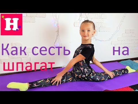 Видео: Как БЫСТРО сесть на продольный ШПАГАТ / Видео урок