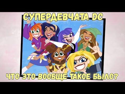 Видео: DC Super Hero Girls - Зачем Я Это Посмотрел? (Обзор)