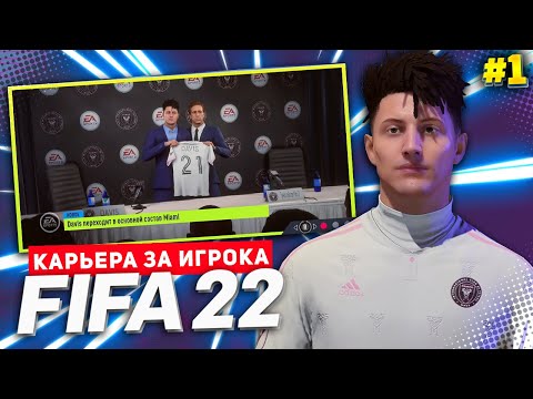 Видео: FIFA 22 КАРЬЕРА ЗА ИГРОКА ★ |#1| - ФАНТАСТИЧЕСКОЕ НАЧАЛО! НОВАЯ ЛЕГЕНДА!!!