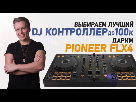 Видео: Лучший DJ контроллер до 100К, дарим PIONEER FLX4