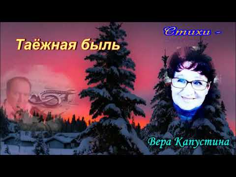 Видео: ТАЁЖНАЯ БЫЛЬ   Вера Капустина, Николай Жуков, Александр Цаплин