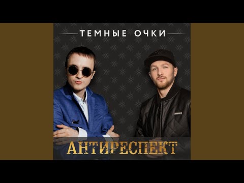 Видео: Темные Очки