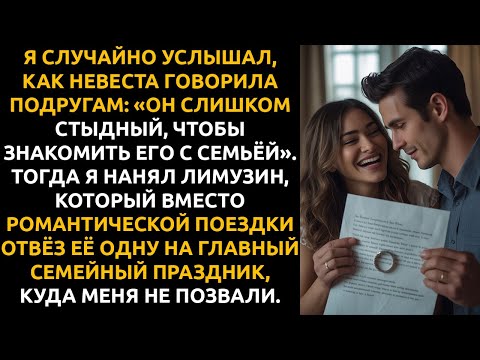 Видео: НЕВЕСТА назвала меня «СЛИШКОМ СТЫДНЫМ» для её семьи. Я высадил её ОДНУ на их главной вечеринке.