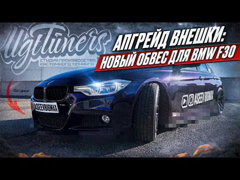 Видео: ТЮНИНГ БМВ Ф30: УСТАНОВКА СПЛИТТЕРОВ