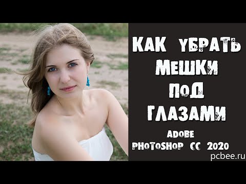 Видео: КАК УБРАТЬ МЕШКИ И СИНЯКИ ПОД ГЛАЗАМИ В ФОТОШОП