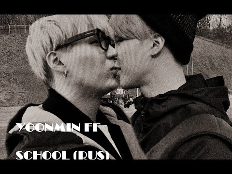 Видео: Фанфик ЮНМИНЫ - Школа. Часть VI