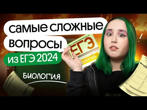 Видео: ⚡️Самые СЛОЖНЫЕ темы ЕГЭ 2024 года | Биология 2025