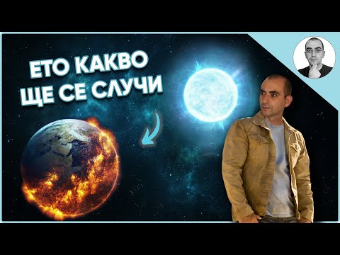 Видео: Ето как СЛЪНЦЕТО ще се превърне в ДИАМАНТ (Титанични обекти - Бели джуджета Еп.1) 😲 | Наука с Ники