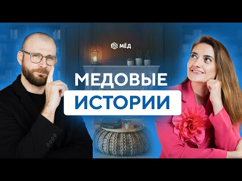Видео: Как меняется жизнь после покупки квартиры | Медовые истории