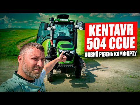 Видео: 🔥 KENTAVR 504 CCUe – НОВИЙ РІВЕНЬ КОМФОРТУ ТА ПОТУЖНОСТІ!
