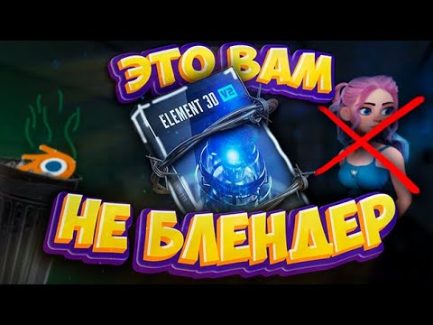 Видео: Как пользоваться Element 3D в After Effects
