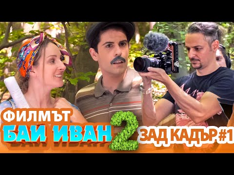 Видео: "БАЙ ИВАН 2" - ЗАД КАДЪР #1