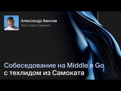 Видео: Собеседование на Middle в Go с техлидом из Самоката: решаем задачи по Concurrency