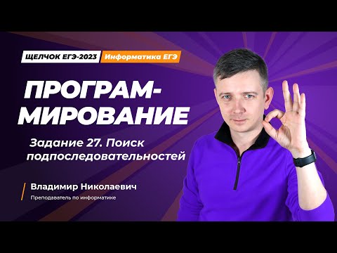 Видео: Щелчок по информатике - 2023. Программирование. Задание 27. Информатик БУ