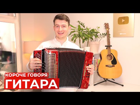 Видео: КОРОЧЕ ГОВОРЯ, ГИТАРА
