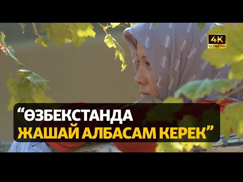 Видео: "Сагынганда ыйлап алабыз". Өзбекстандын Араванга келин болгон кыздары | ДАНИСТЕ