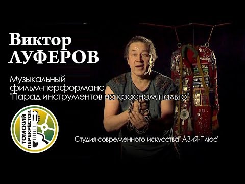 Видео: Виктор Луферов -"Парад инструментов на красном пальто"