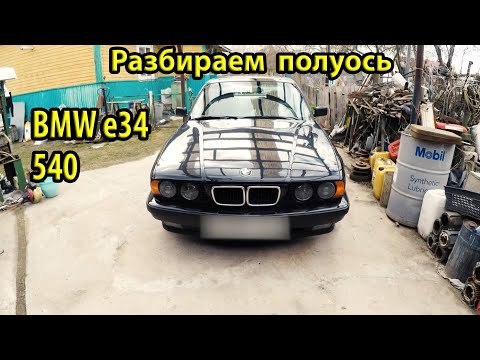 Видео: Ремонт полуоси BMW e34 540. Как снять полуось. Биение полуоси
