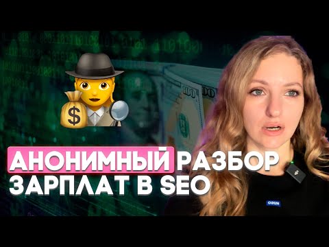 Видео: ДЕНЬГИ в SEO 💰 $600 или $5000? Реальные зарплаты SEO и как удвоить доход!