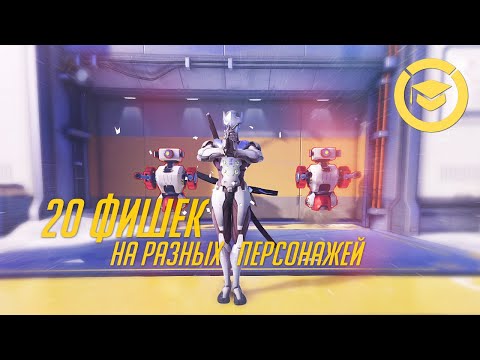 Видео: Overwatch 20 трюков и фишек, о которых вы могли не знать. | Овервотч