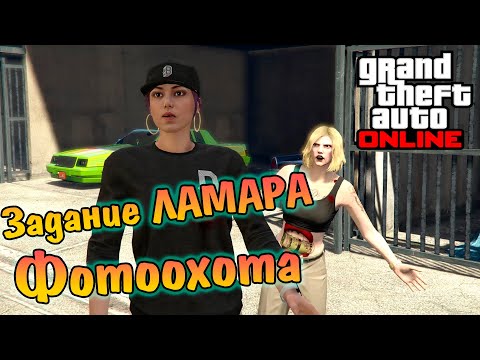Видео: GTA 5 ONLINE СЛИШКОМ ИЗИ, СЛИШКОМ ТУХЛО. ПРОХОЖДЕНИЕ ЗАДАНИЯ ЛАМАРА - ФОТООХОТА.