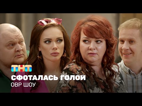 Видео: ОВР Шоу: Сфоталась голой @ovrshow_tnt