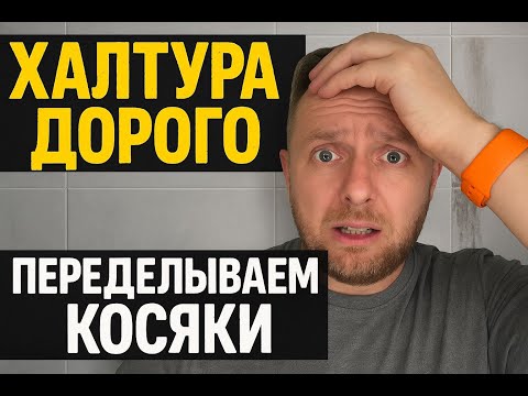 Видео: Ремонт за миллион — а косяков на два! Оцените уровень халтуры по десятибалльной шкале!